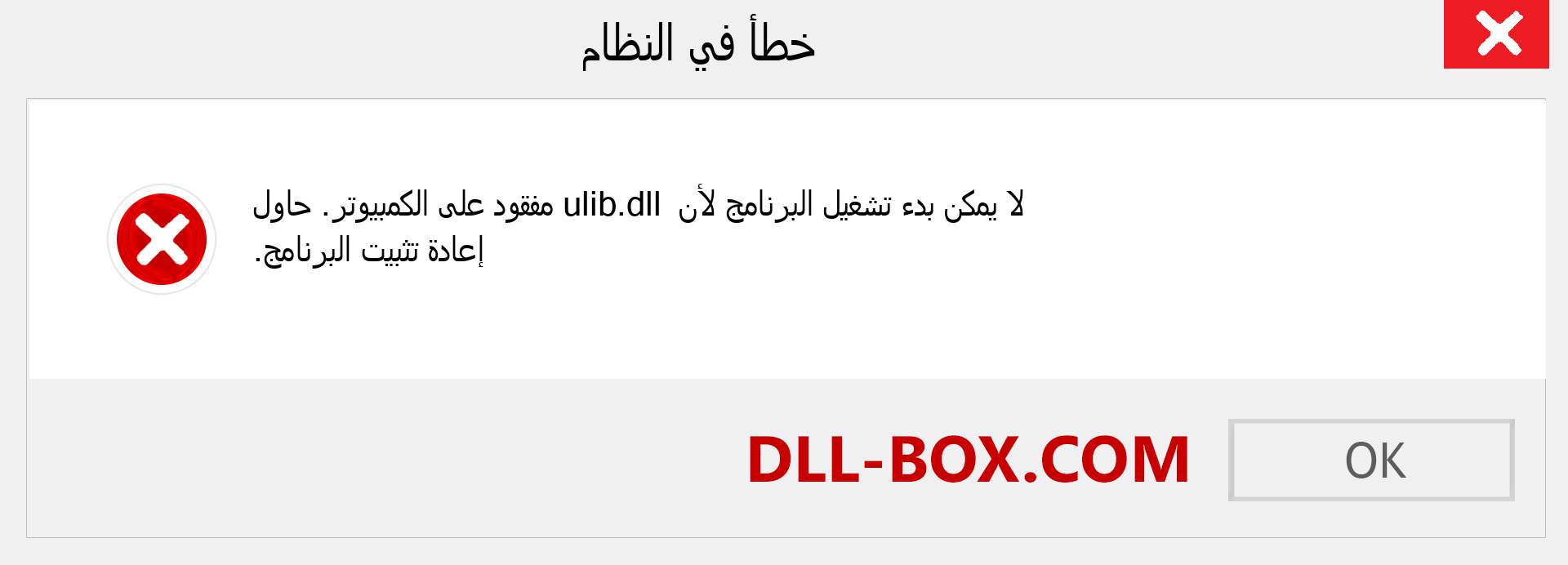 ملف ulib.dll مفقود ؟. التنزيل لنظام التشغيل Windows 7 و 8 و 10 - إصلاح خطأ ulib dll المفقود على Windows والصور والصور