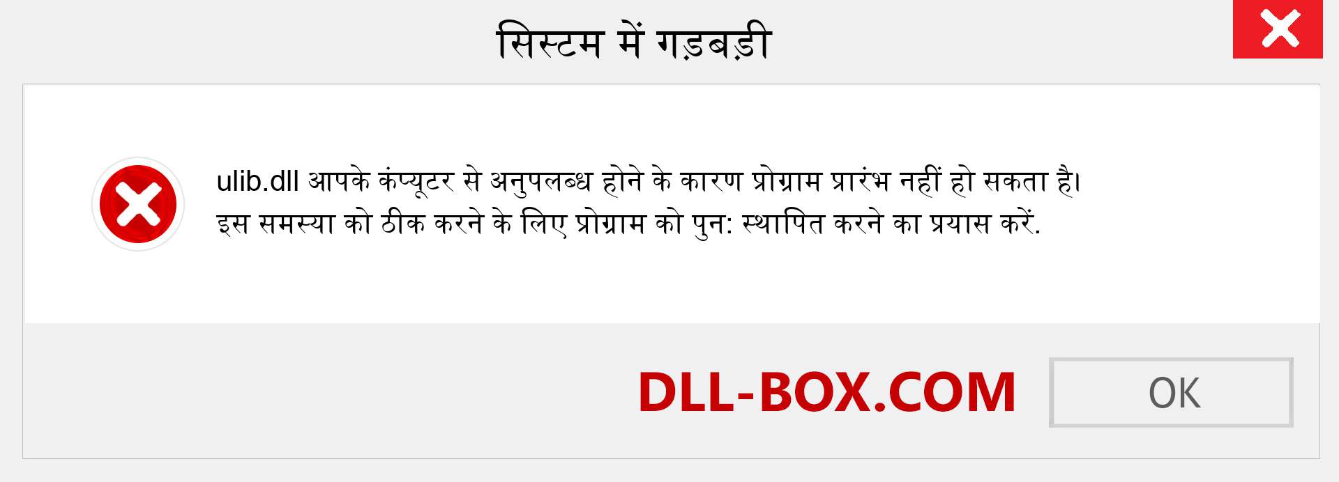 ulib.dll फ़ाइल गुम है?. विंडोज 7, 8, 10 के लिए डाउनलोड करें - विंडोज, फोटो, इमेज पर ulib dll मिसिंग एरर को ठीक करें